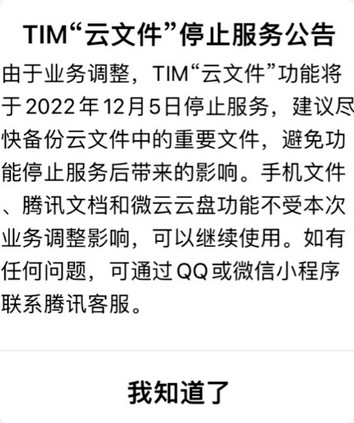 腾讯TIM公告：腾讯TIM“云文件”功能停止服务